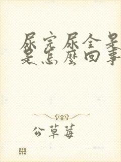 尿完尿全是泡沫是怎么回事