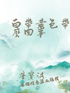 白带黄色带血怎么回事