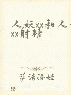 人妖xx和人妖xx射精
