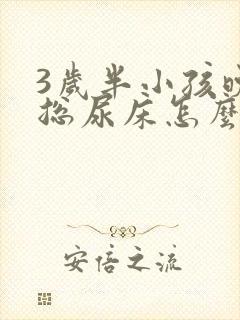 3岁半小孩晚上总尿床怎么办