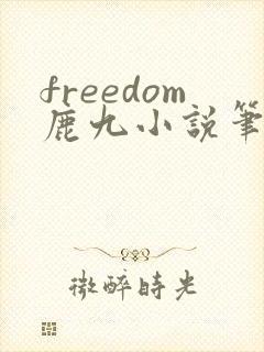 freedom鹿九小说笔趣阁