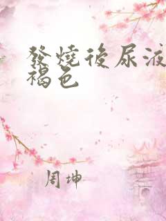 发烧后尿液是红褐色