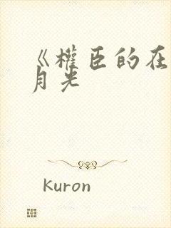 《权臣的在逃白月光