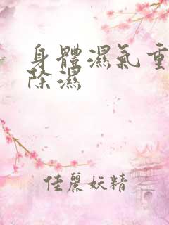 身体湿气重怎么除湿