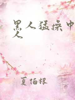 黑人猛操中国女人