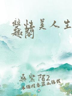 双性美人生子笔趣阁