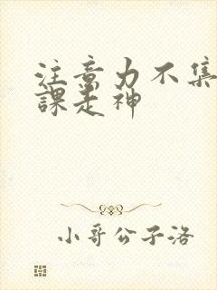 注意力不集中上课走神