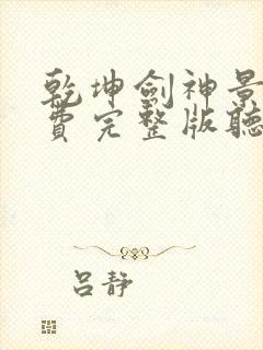 乾坤剑神景言免费完整版听书