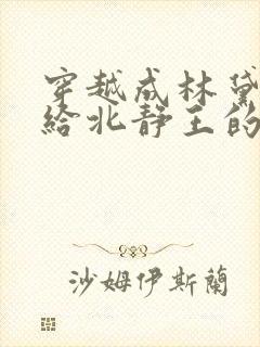 穿越成林黛玉嫁给北静王的小说