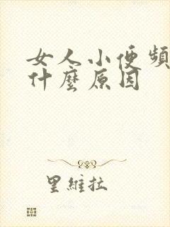 女人小便频繁是什么原因