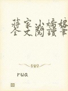 蒋家小娇娘免费全文阅读笔趣阁小说