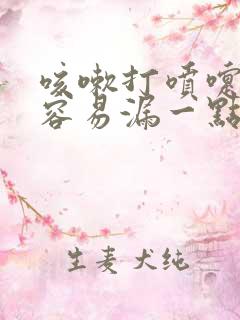 咳嗽打喷嚏时候容易漏一点尿怎么治疗