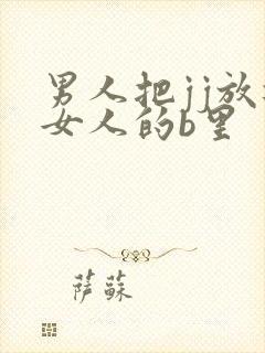 男人把jj放进女人的b里