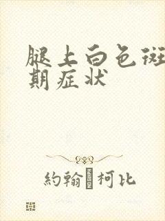 腿上白色斑点早期症状