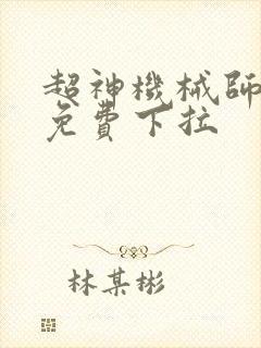 超神机械师漫画免费下拉