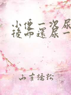 小便一次尿不完后面还尿一点是怎么回事