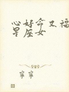 心好命又福气的星座女