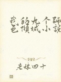 我的九个师娘绝色倾城小说全篇