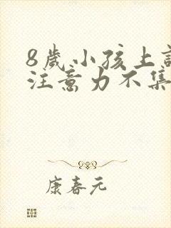 8岁小孩上课不注意力不集中