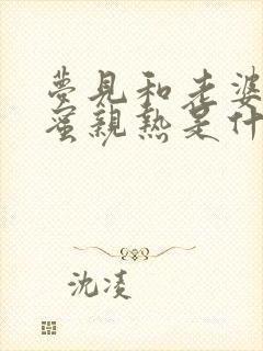 梦见和老婆的闺蜜亲热是什么预兆