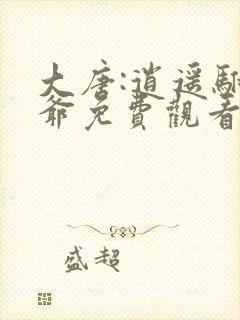 大唐:逍遥驸马爷免费观看