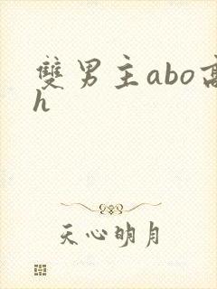 双男主abo高h