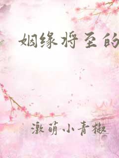 姻缘将至的前兆