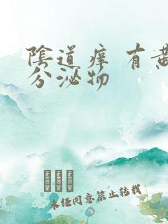 阴道痒 有黄色分泌物