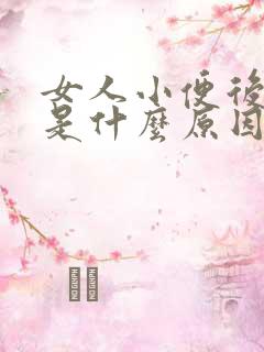 女人小便后疼痛是什么原因