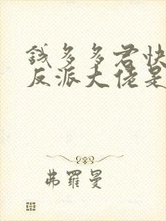 钱多多君快穿之反派大佬是我囊中物