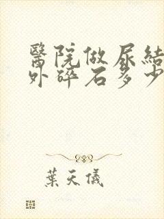 医院做尿结石体外碎石多少钱