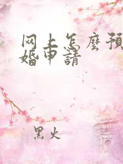 网上怎么预约离婚申请