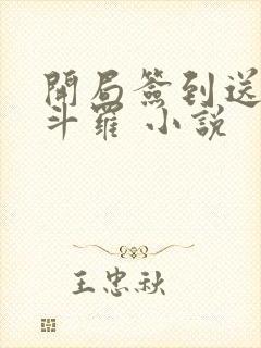 开局签到送封号斗罗 小说