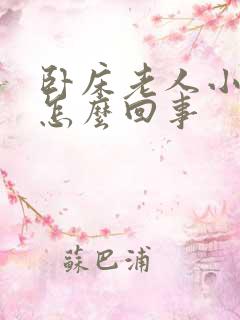 卧床老人小便少怎么回事