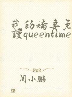 我的娇妻免费阅读queentime