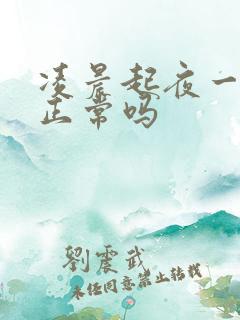 凌晨起夜一次尿正常吗