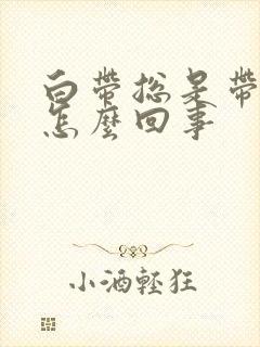 白带总是带血丝怎么回事