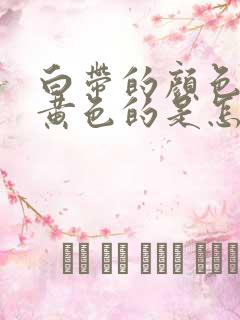 白带的颜色是绿黄色的是怎么了