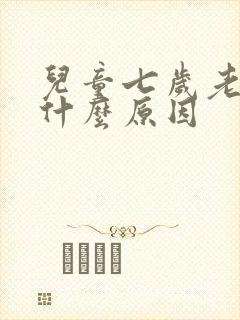 儿童七岁老尿床什么原因