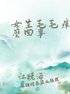 女生毛毛痒是怎么回事