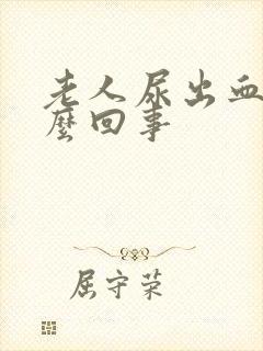 老人尿出血是怎么回事