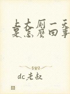 上大厕一天几次是怎么回事