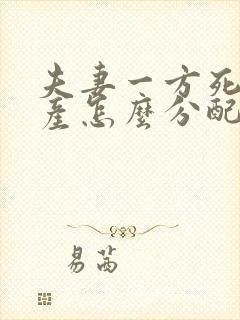 夫妻一方死亡房产怎么分配