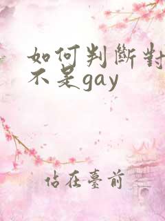 如何判断对方是不是gay