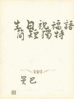 生日祝福语老公 简短独特