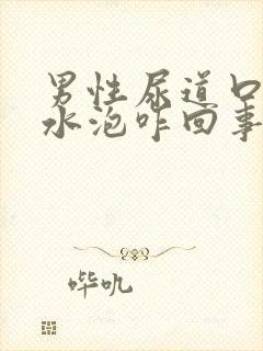 男性尿道口有小水泡咋回事