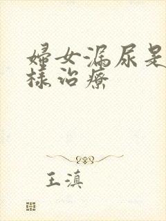 妇女漏尿是是怎样治疗