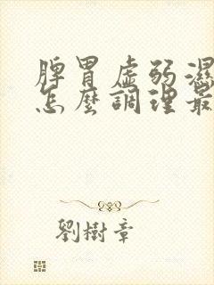 脾胃虚弱湿气重怎么调理最有效