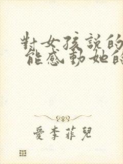 对女孩说的情话 能感动她的