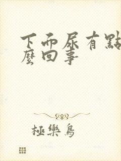 下面尿有点疼怎么回事